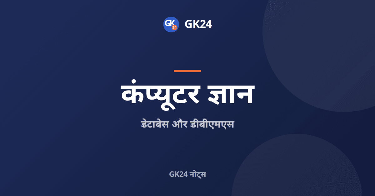 डेटाबेस और डीबीएमएस: मॉडल, कुंजियाँ, एसक्यूएल और नॉर्मलाइजेशन — GK24 title card