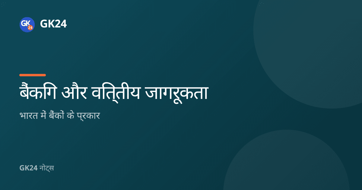 भारत में बैंकों के प्रकार: वर्गीकरण, कार्य और एमसीक्यू — GK24 title card