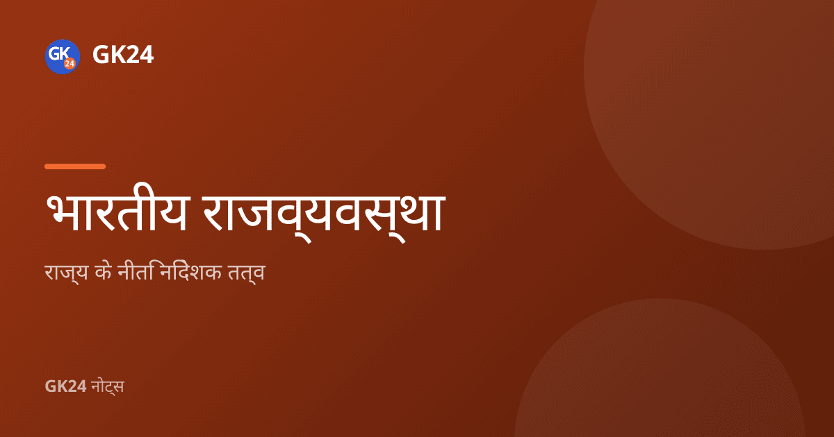 राज्य के नीति निदेशक तत्व (अनुच्छेद 36–51): नोट्स और PYQ — GK24 title card