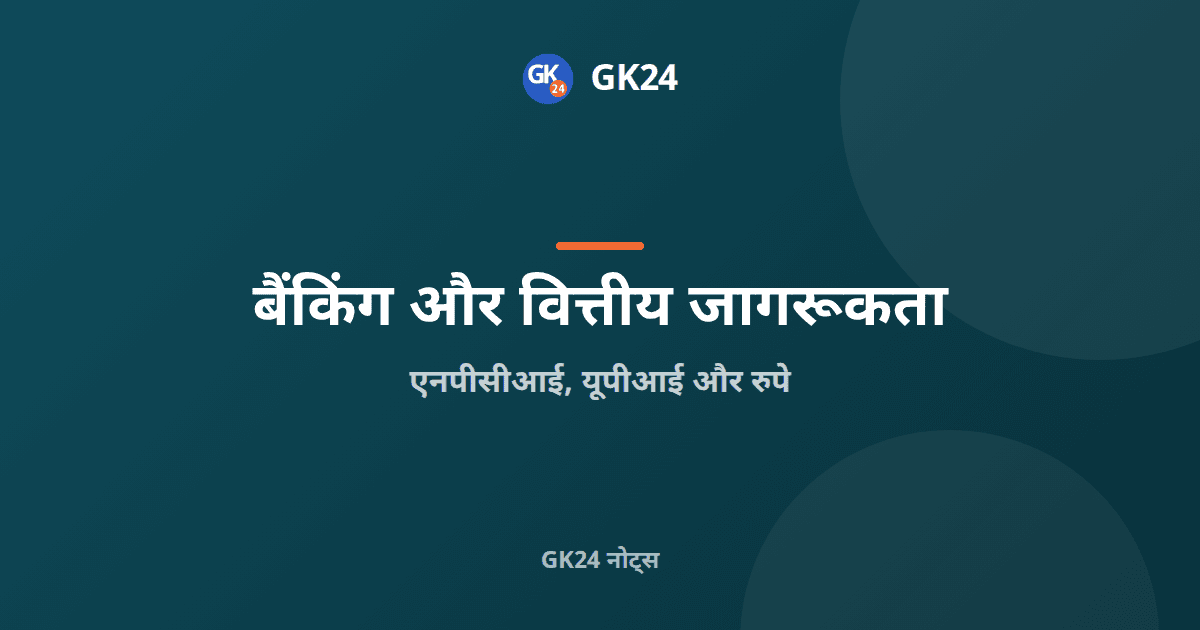 एनपीसीआई, यूपीआई और रुपे: भारत की खुदरा भुगतान प्रणालियाँ — GK24 title card
