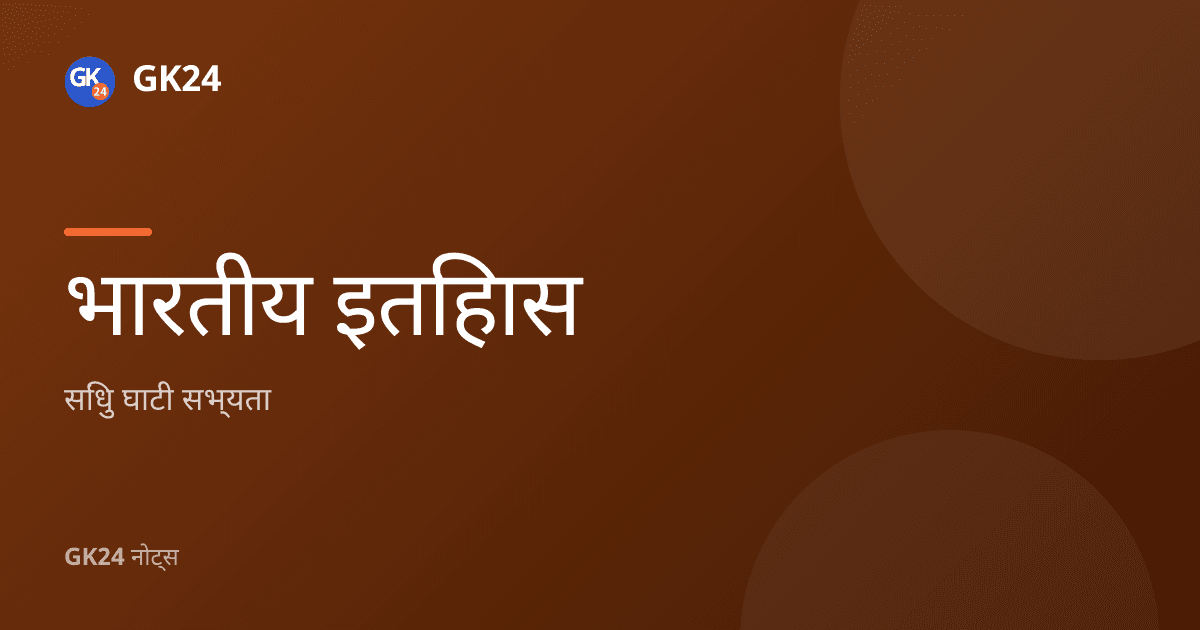 सिंधु घाटी सभ्यता: स्थल, नगर नियोजन और पतन — GK24 title card