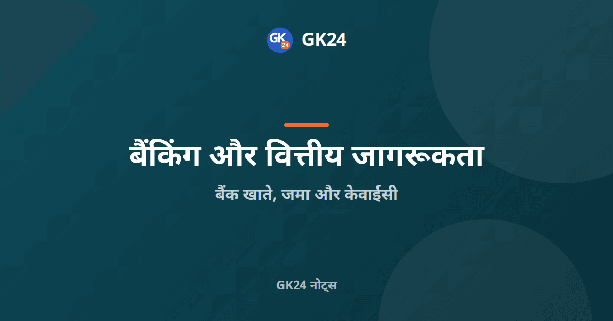 बैंक खाते, जमा और केवाईसी नियम: परीक्षा नोट्स — GK24 title card