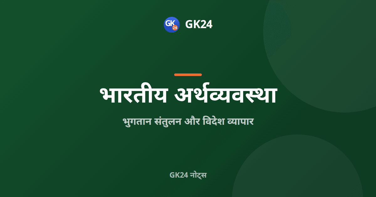 भुगतान संतुलन और विदेश व्यापार: प्रमुख अवधारणाएँ — GK24 title card