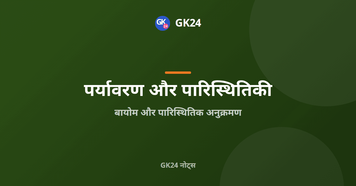 बायोम और पारिस्थितिक अनुक्रमण: प्रकार, अवस्थाएं और प्रश्न — GK24 title card