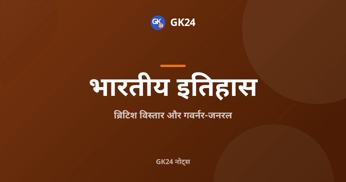 ब्रिटिश विस्तार और भारत के गवर्नर-जनरल: परीक्षा नोट्स — GK24 title card