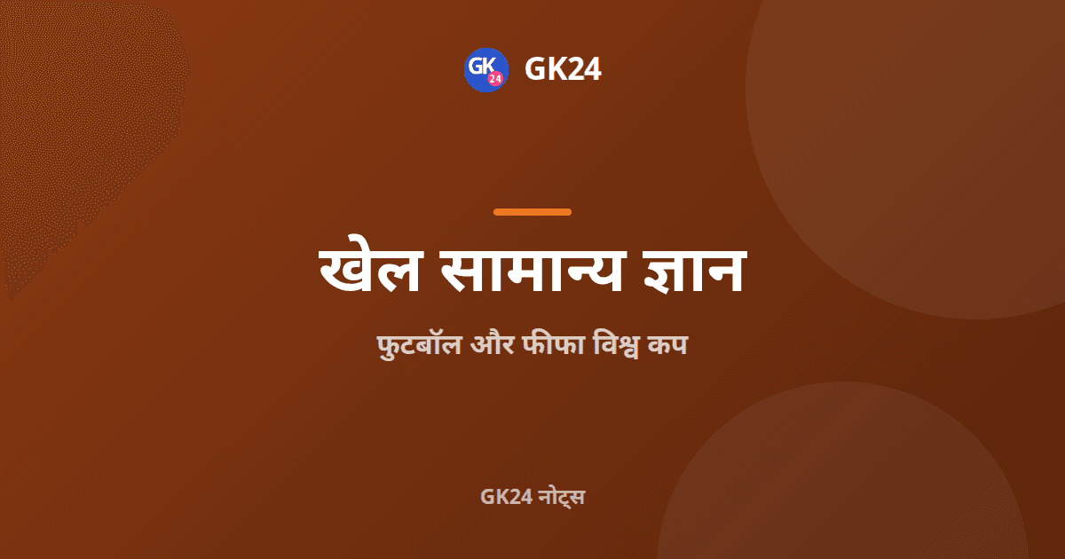 फुटबॉल और फीफा विश्व कप: नियम, विजेता और ट्रॉफियां — GK24 title card