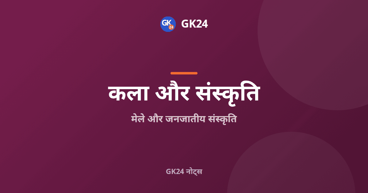 मेले और जनजातीय संस्कृति: प्रमुख मेले, जनजातियां और तथ्य — GK24 title card