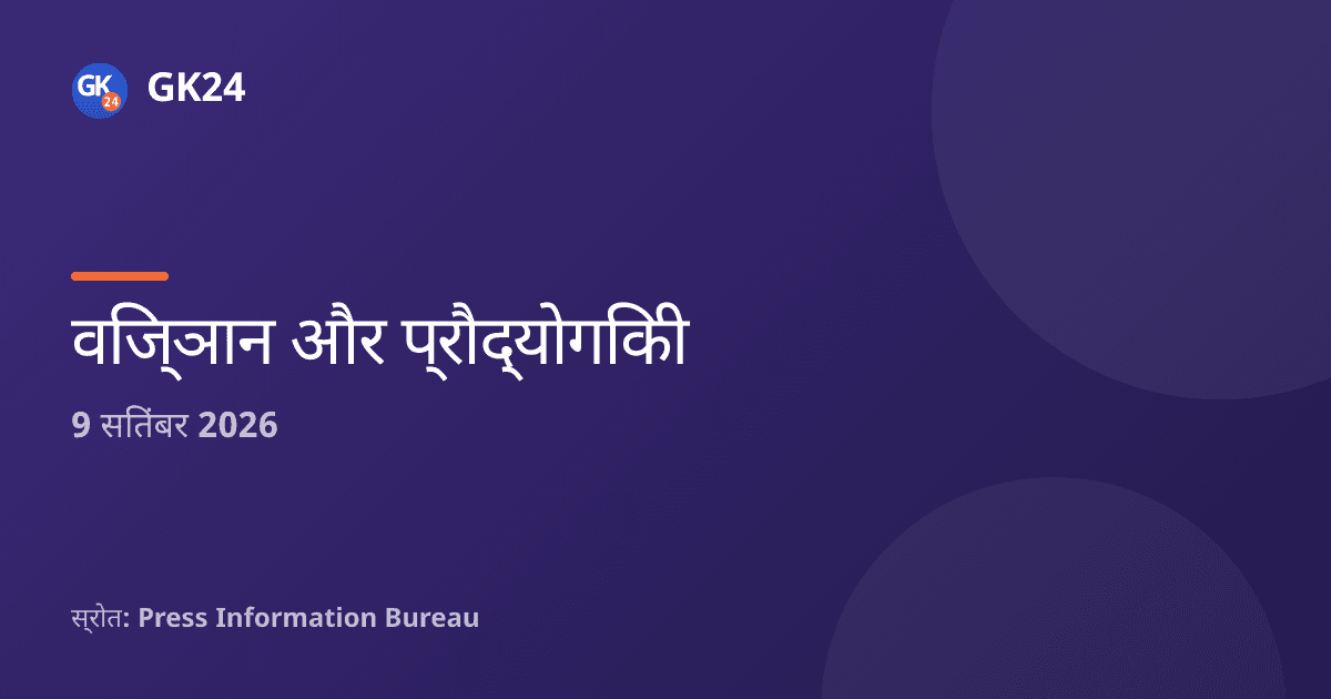 भारत ने 6जी नेतृत्व और सुरक्षा के कार्रवाई आह्वान का समर्थन किया — GK24 title card