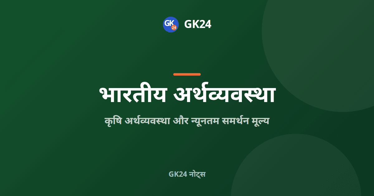 कृषि अर्थव्यवस्था और एमएसपी: सीएसीपी, लागत और खरीद — GK24 title card