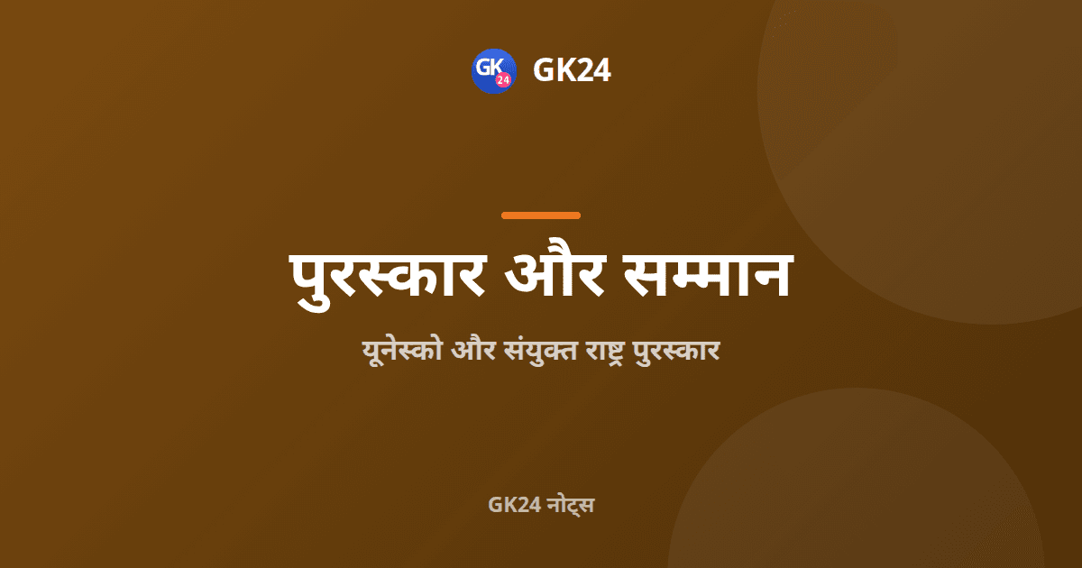 यूनेस्को और संयुक्त राष्ट्र पुरस्कार: सम्मान एवं तिथियां — GK24 title card