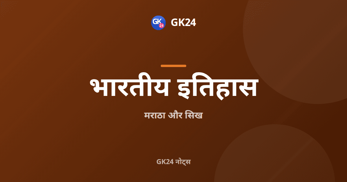 मराठा और सिख: शिवाजी, पेशवा, गुरु और परीक्षा प्रश्न — GK24 title card