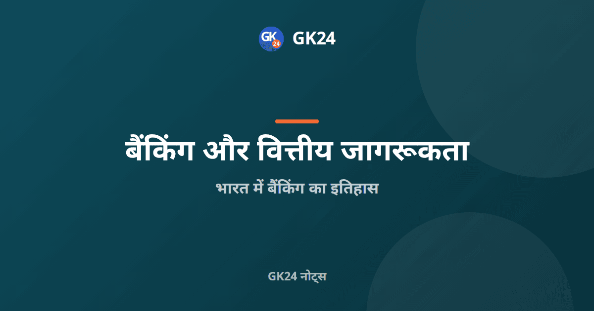 भारत में बैंकिंग का इतिहास: राष्ट्रीयकरण, आरबीआई और पीवाईक्यू — GK24 title card