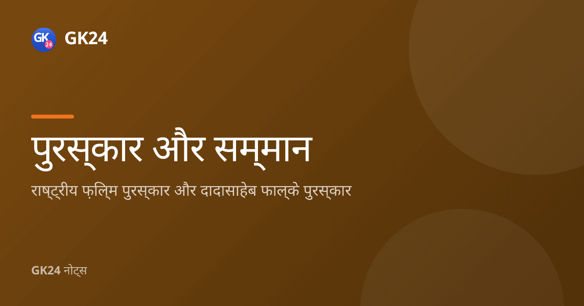 राष्ट्रीय फ़िल्म पुरस्कार और दादासाहेब फाल्के पुरस्कार नोट्स — GK24 title card