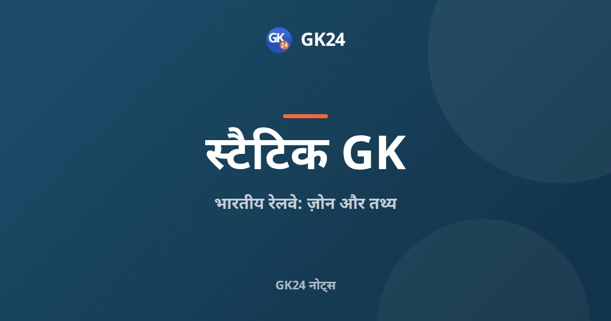 भारतीय रेलवे के ज़ोन और तथ्य: पूरे परीक्षा नोट्स — GK24 title card