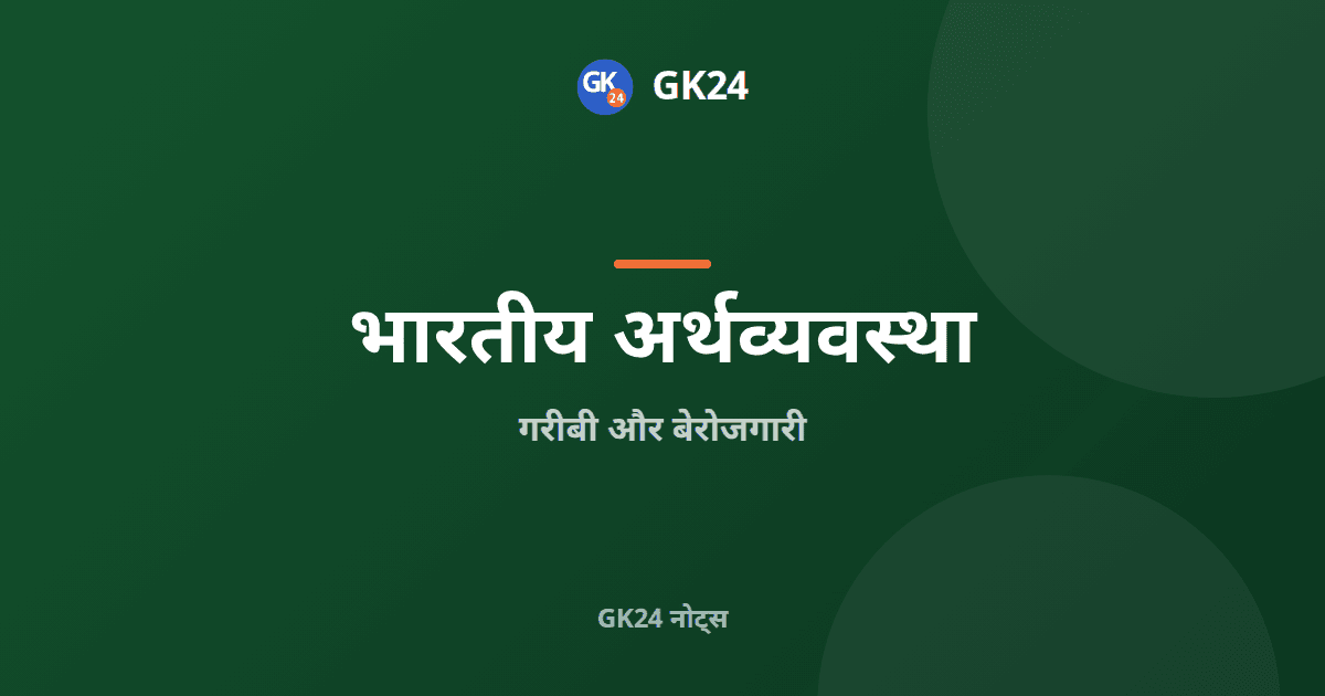 भारत में गरीबी और बेरोजगारी: अवधारणा, मापन और प्रश्न — GK24 title card