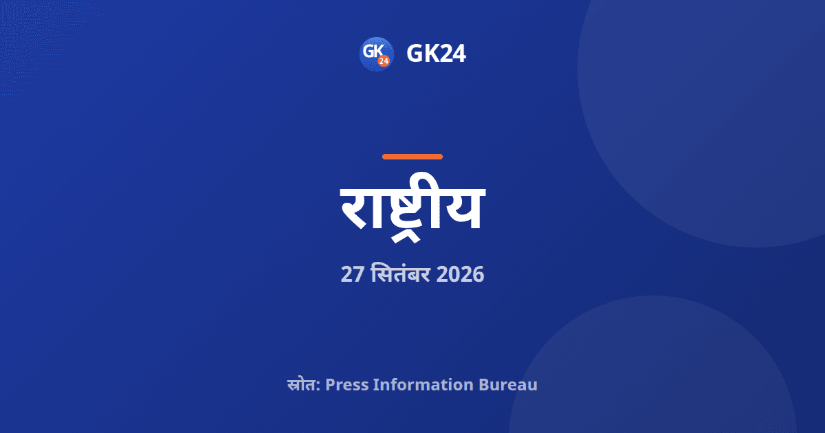 मन की बात का 138वां एपिसोड: सर्जिकल स्ट्राइक के दस साल — GK24 title card