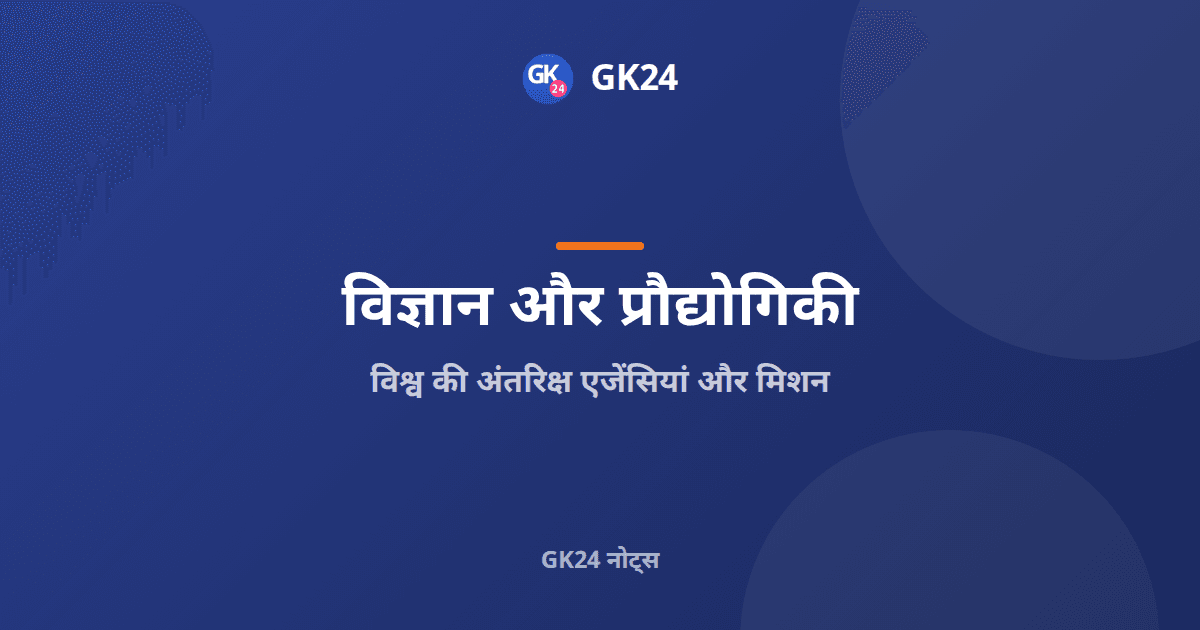 विश्व की अंतरिक्ष एजेंसियां और मिशन: परीक्षा नोट्स — GK24 title card