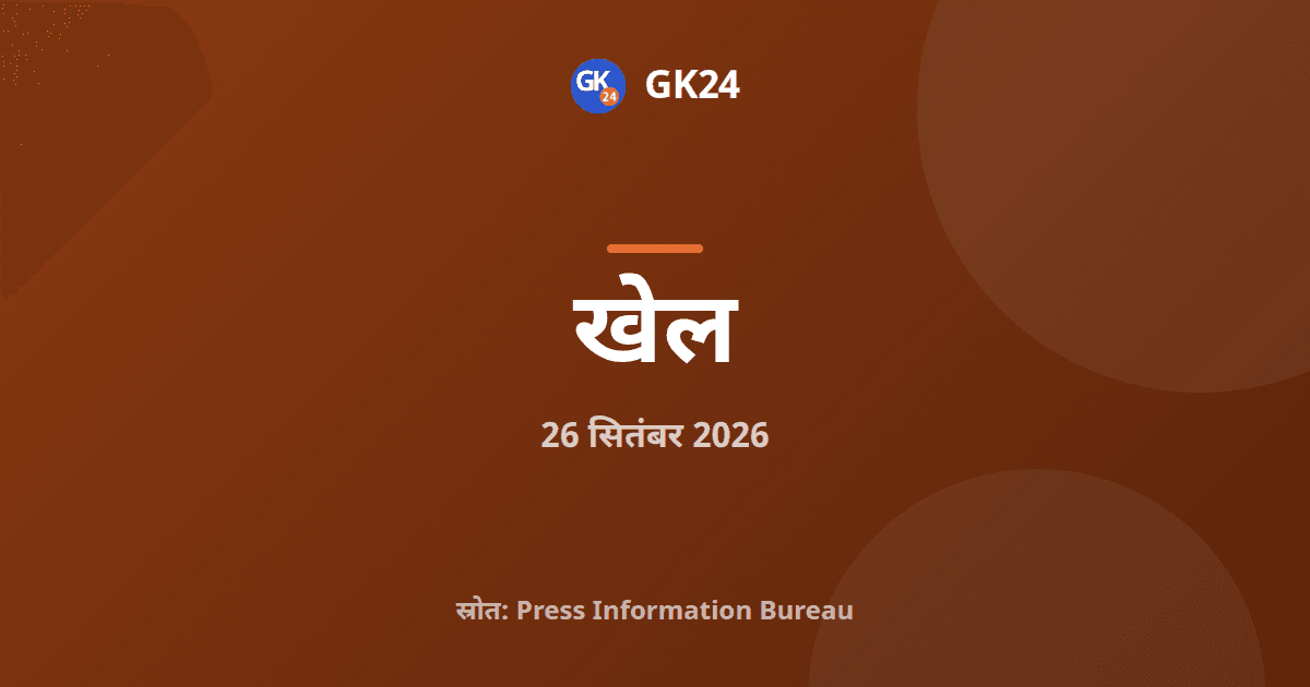 एशियाई खेलों में भारत को कबड्डी के दोनों स्वर्ण पदक — GK24 title card