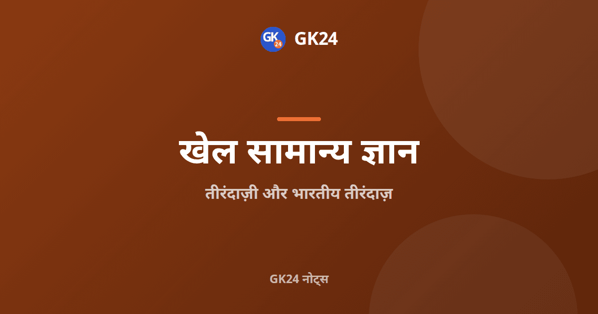 तीरंदाज़ी और भारतीय तीरंदाज़: नियम, स्पर्धाएँ और रिकॉर्ड — GK24 title card