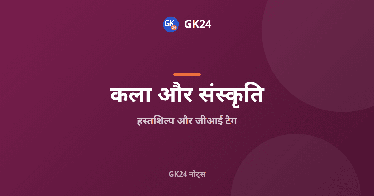भारत के हस्तशिल्प और जीआई टैग: शिल्प, अधिनियम और प्रश्न — GK24 title card