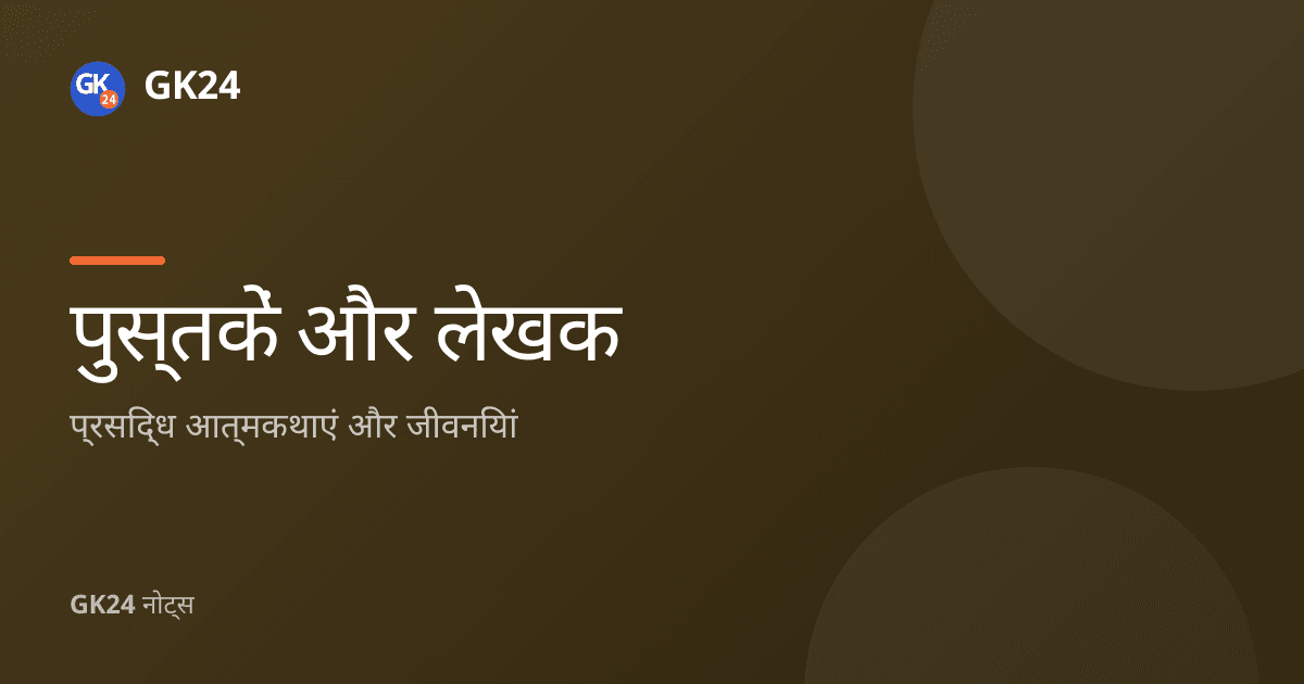 प्रसिद्ध आत्मकथाएं और जीवनियां: पुस्तक और लेखक जोड़ियां — GK24 title card