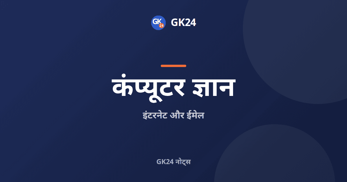 इंटरनेट और ईमेल: प्रोटोकॉल, पोर्ट और शब्दावली — GK24 title card