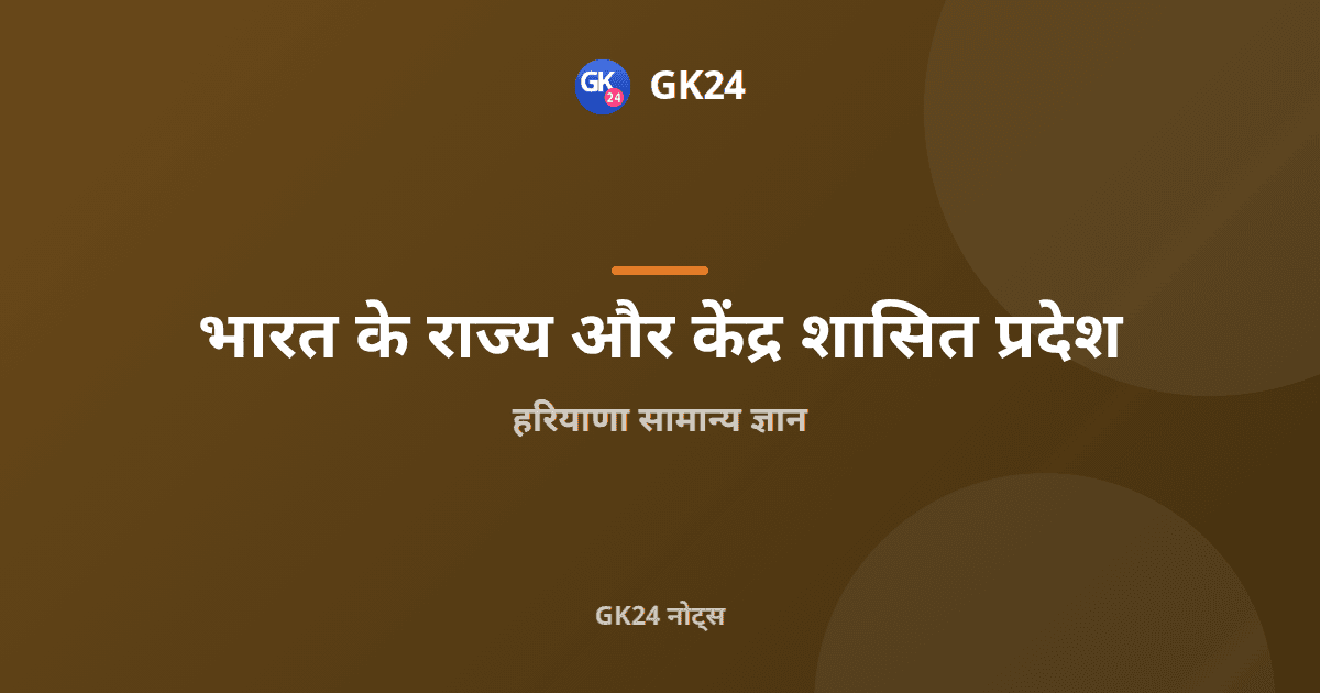 हरियाणा सामान्य ज्ञान: गठन, भूगोल, इतिहास और तथ्य — GK24 title card