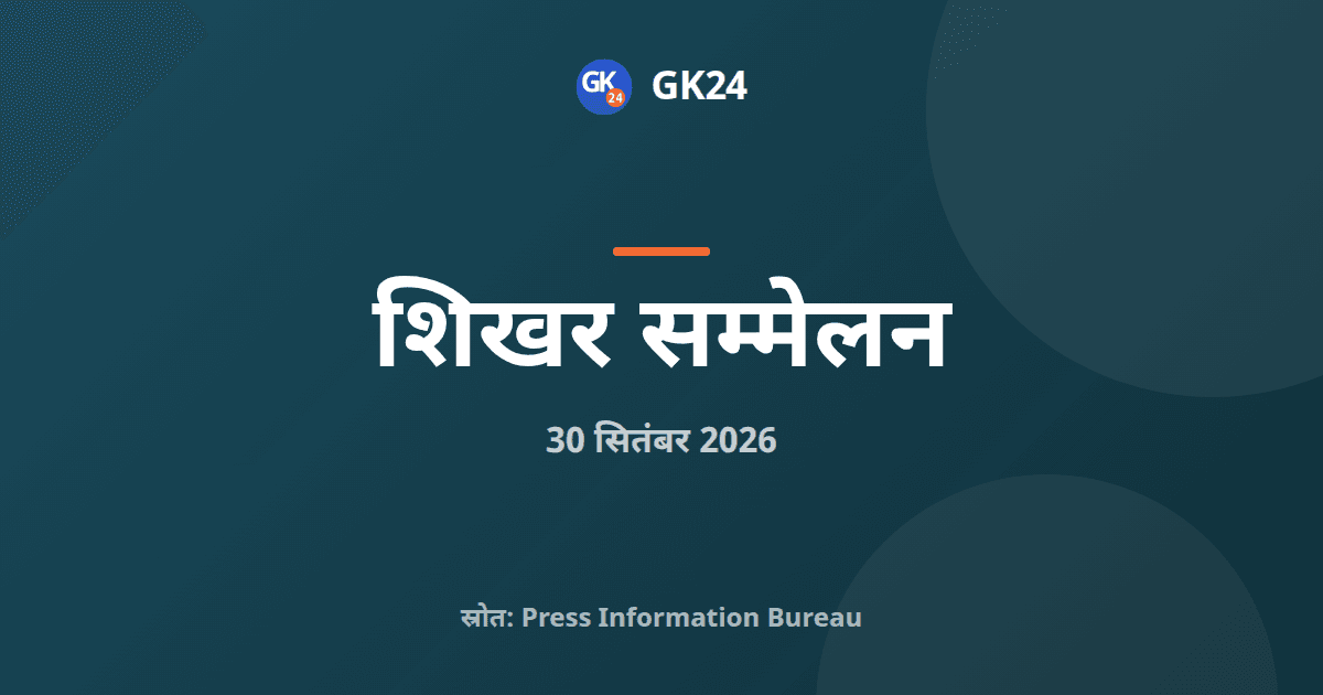 इंडिया माइनिंग वीक 2026: ग्लोबल कनेक्ट में 19 देश जुड़े — GK24 title card