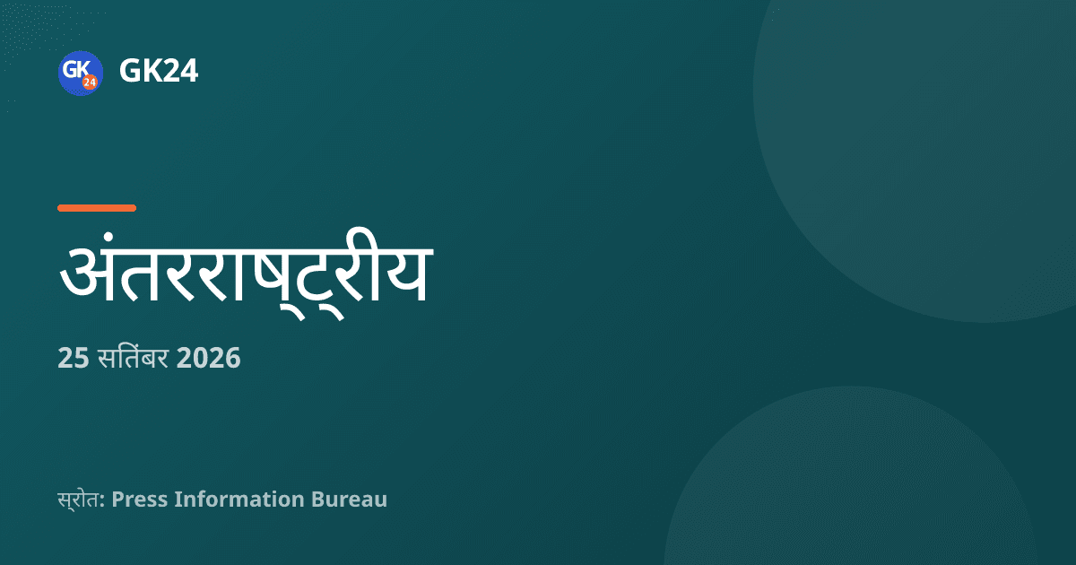 उपराष्ट्रपति ने चौथे इन-स्टेप को संबोधित किया, 22 देश शामिल — GK24 title card