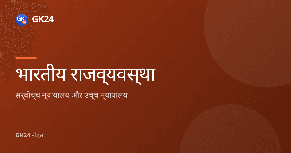 भारत का सर्वोच्च न्यायालय और उच्च न्यायालय: नोट्स, अनुच्छेद और PYQ — GK24 title card