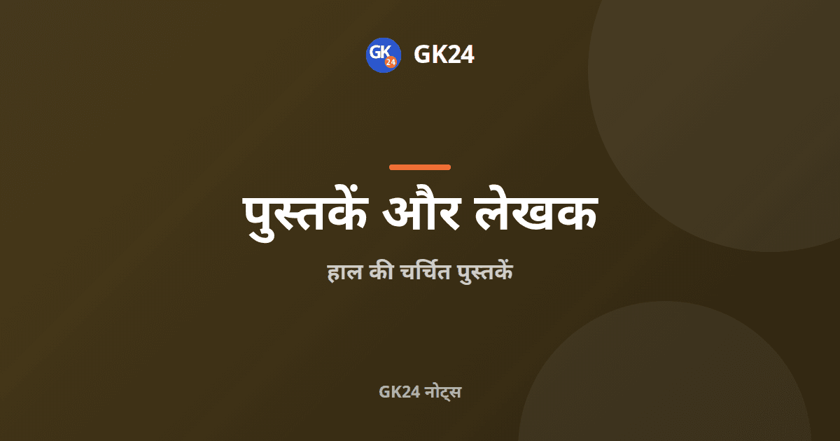 हाल की चर्चित पुस्तकें: लेखक, पुरस्कार और परीक्षा प्रश्न — GK24 title card