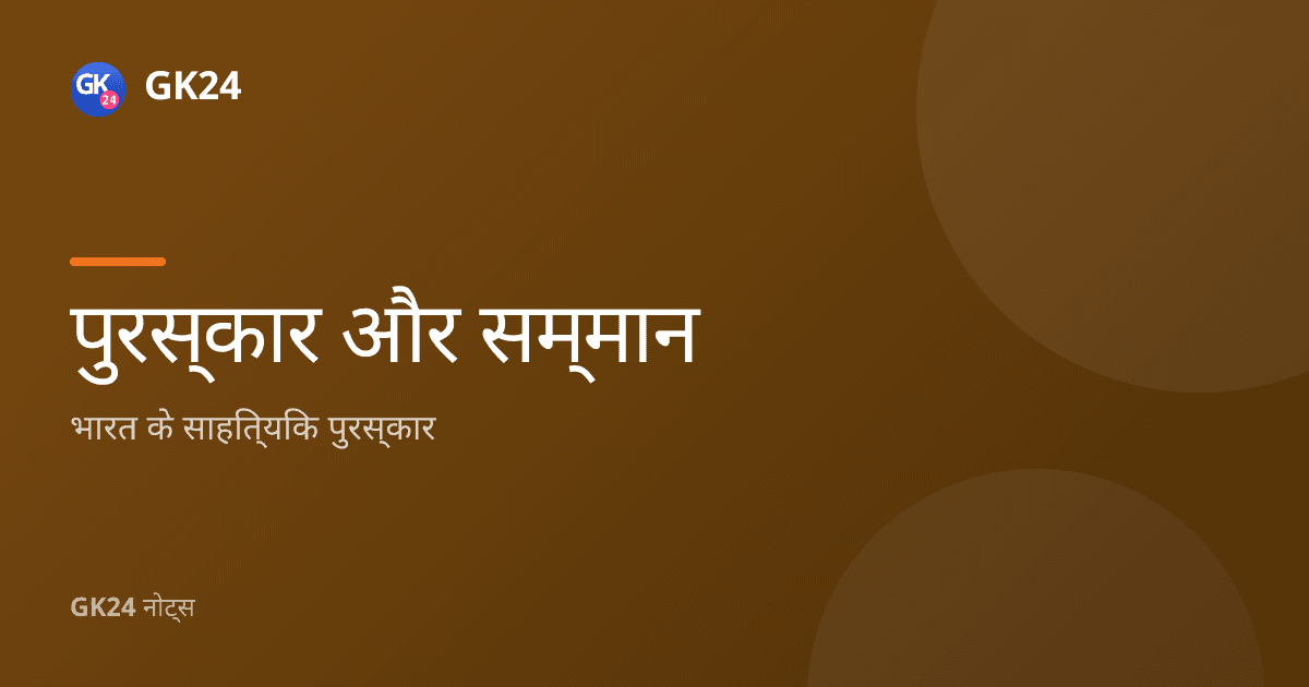भारत के साहित्यिक पुरस्कार: परीक्षा हेतु सूची — GK24 title card