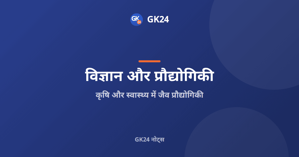 कृषि और स्वास्थ्य में जैव प्रौद्योगिकी: नोट्स और प्रश्न — GK24 title card