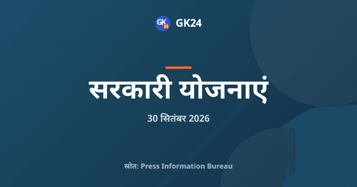 खरीफ 2026-27: 5,547.99 करोड़ रुपये की पीएसएस खरीद मंजूर — GK24 title card