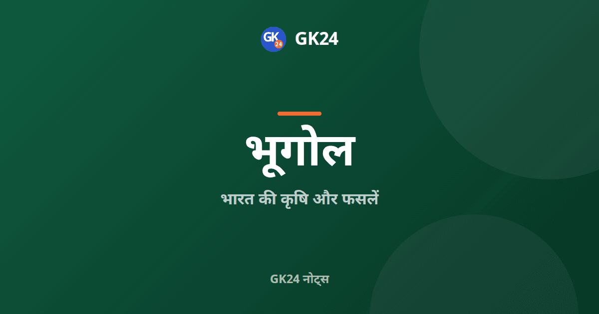भारत की कृषि और फसलें: ऋतुएं, क्षेत्र और क्रांतियां — GK24 title card