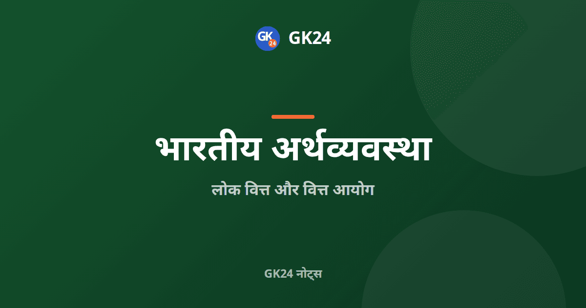 लोक वित्त और वित्त आयोग: अनुच्छेद और घाटे — GK24 title card