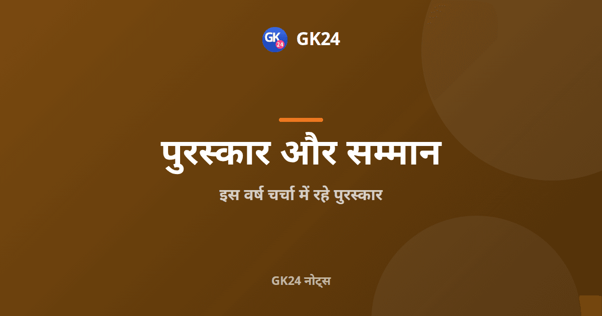 इस वर्ष चर्चा में रहे पुरस्कार: वार्षिक पुरस्कार कैलेंडर — GK24 title card