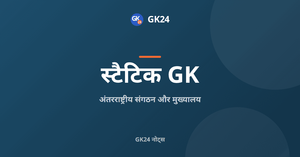 अंतरराष्ट्रीय संगठन और मुख्यालय: पूरी सूची — GK24 title card