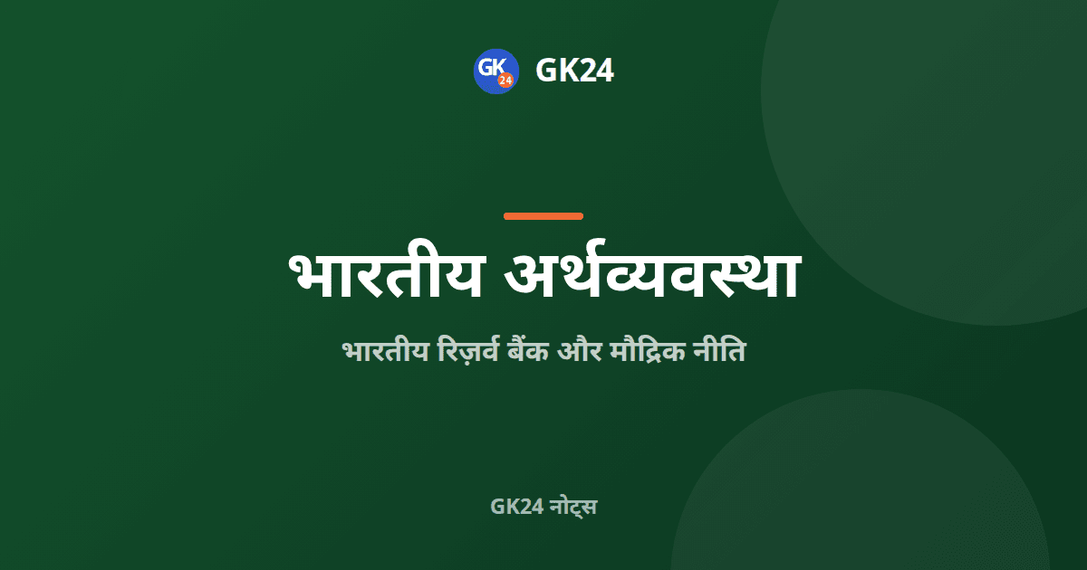भारतीय रिज़र्व बैंक और मौद्रिक नीति: कार्य, एमपीसी और साख नियंत्रण — GK24 title card