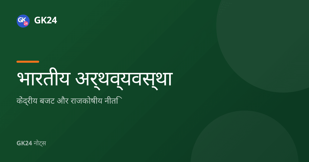 केंद्रीय बजट और राजकोषीय नीति: घाटे, अनुच्छेद और प्रश्न — GK24 title card