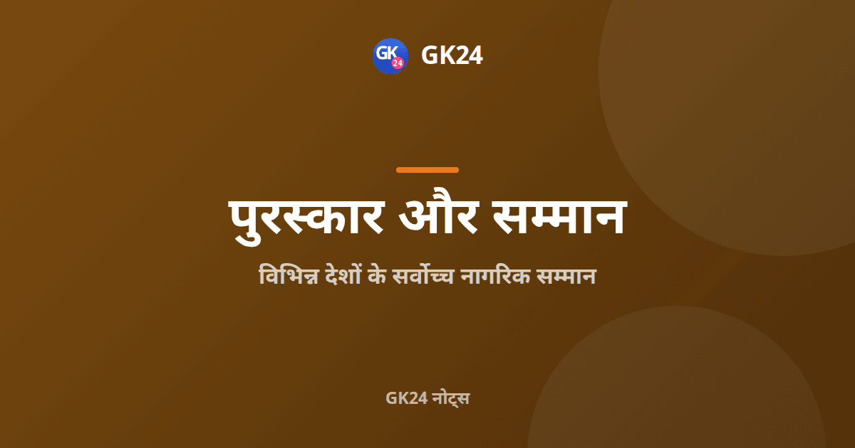 विभिन्न देशों के सर्वोच्च नागरिक सम्मान: तथ्य — GK24 title card