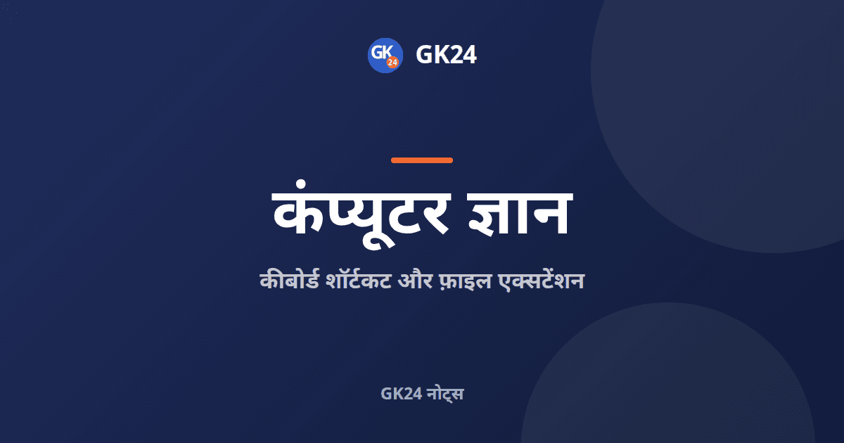 कीबोर्ड शॉर्टकट और फ़ाइल एक्सटेंशन: पूरी सूची और प्रश्न — GK24 title card