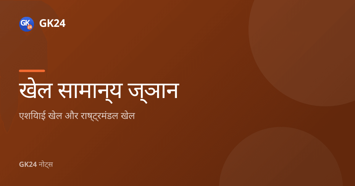 एशियाई और राष्ट्रमंडल खेल: मेज़बान, शुभंकर और प्रश्नोत्तर — GK24 title card