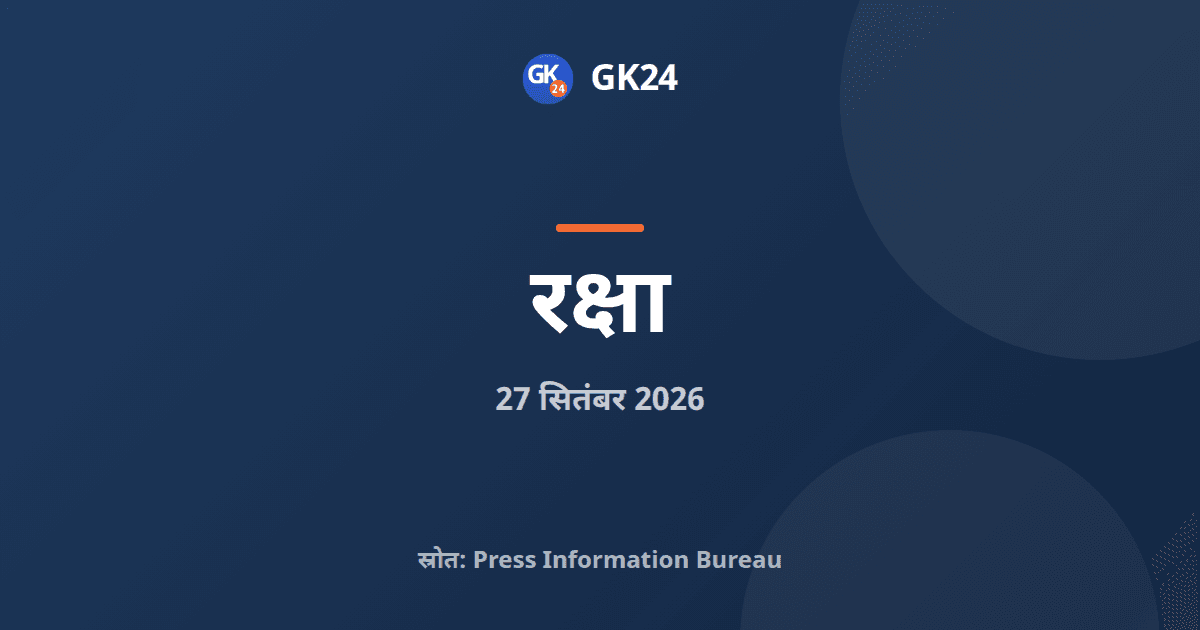 रक्षा निर्यात 38,424 करोड़ रुपये पर पहुंचा: राजनाथ सिंह — GK24 title card