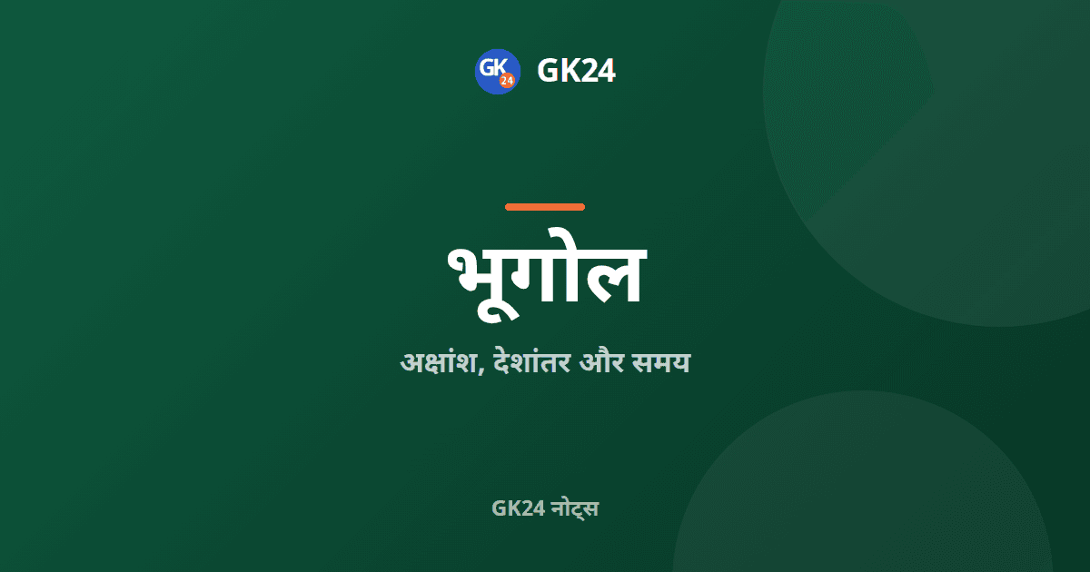 अक्षांश, देशांतर और समय: ग्रिड, आईएसटी तथा तिथि रेखा — GK24 title card