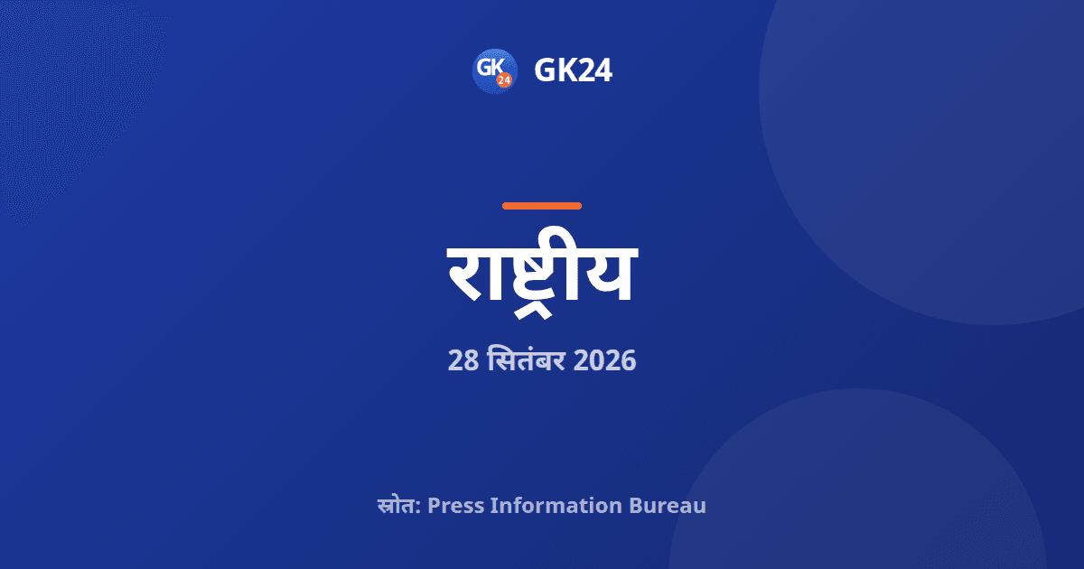 रेलवे ने कवच 4.0, बरबिल दोहरीकरण और नई ट्रेन को मंज़ूरी दी — GK24 title card