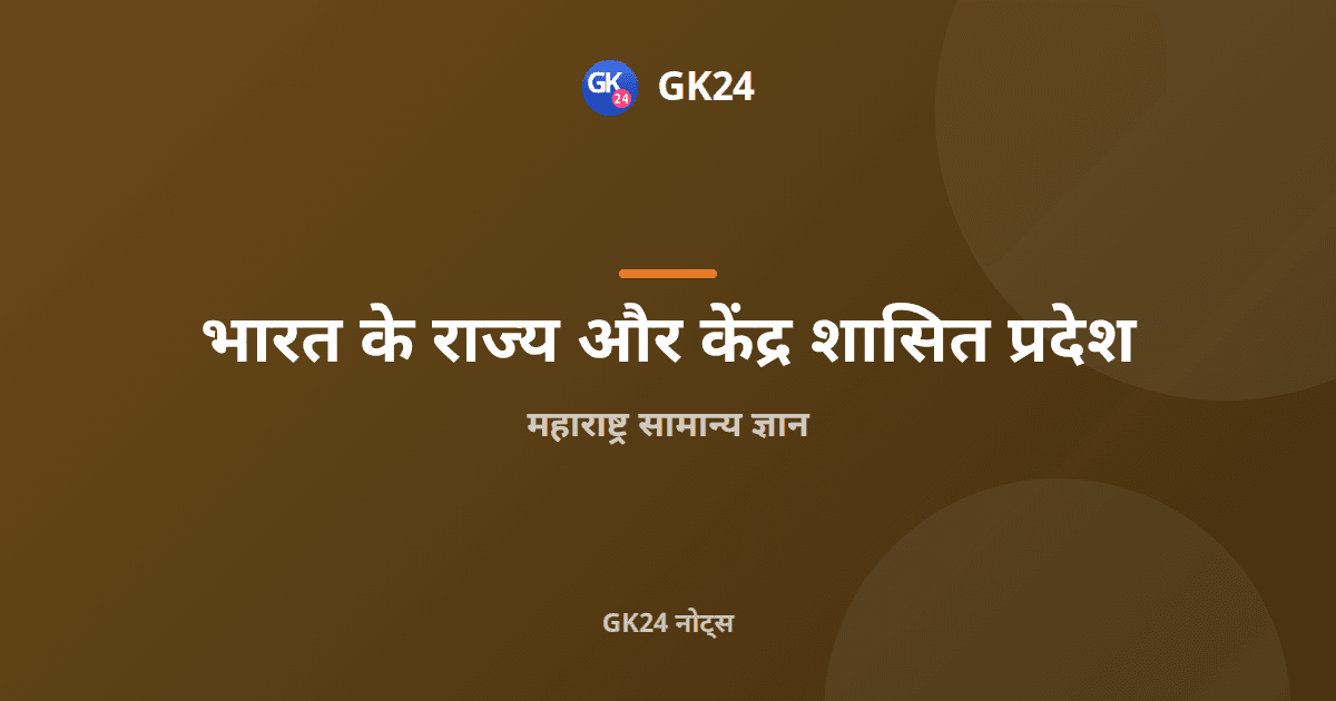 महाराष्ट्र सामान्य ज्ञान: जिले, नदियां, किले और तथ्य — GK24 title card