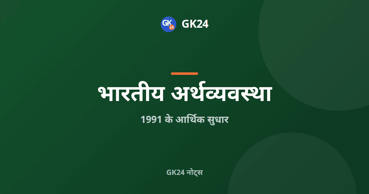 1991 के आर्थिक सुधार: संकट और एलपीजी नीति — GK24 title card