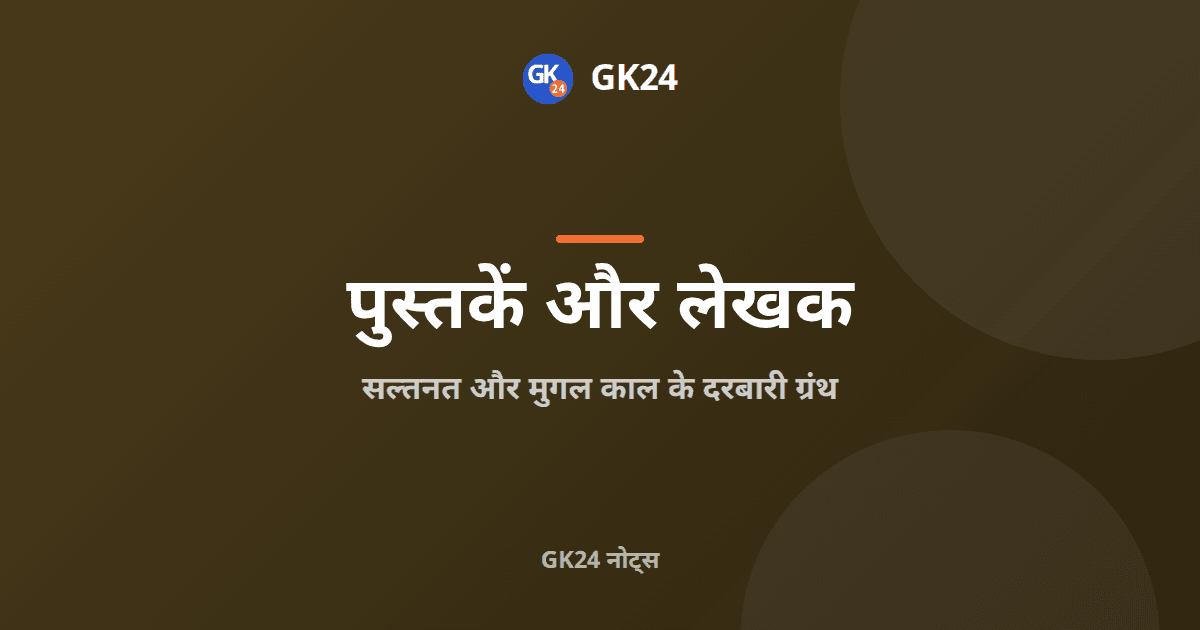 सल्तनत और मुगल काल के दरबारी ग्रंथ: पुस्तकें तथा लेखक — GK24 title card