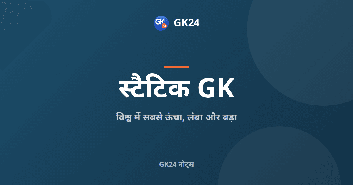 विश्व में सबसे ऊँचा, लंबा और बड़ा: स्टैटिक जीके — GK24 title card